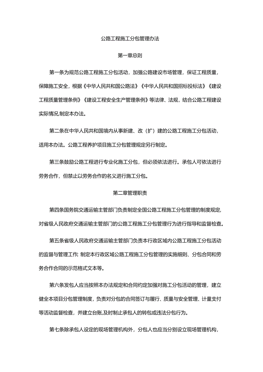 公路工程施工分包管理办法、公路工程施工分包负面清单（2024年版）.docx_第1页