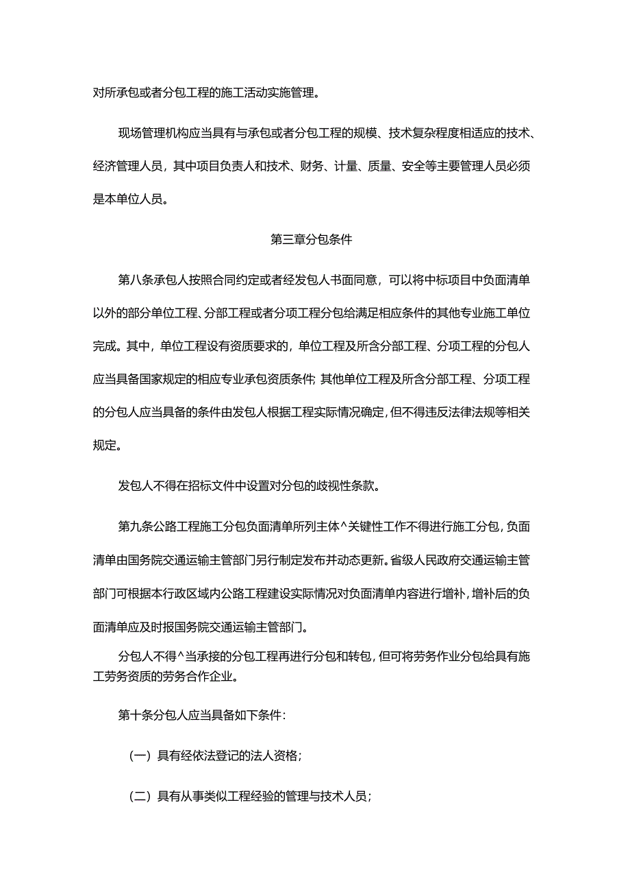 公路工程施工分包管理办法、公路工程施工分包负面清单（2024年版）.docx_第2页