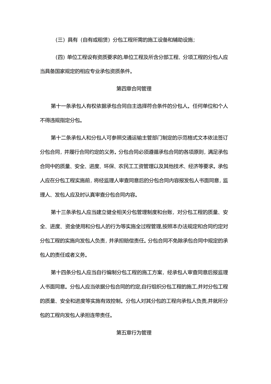 公路工程施工分包管理办法、公路工程施工分包负面清单（2024年版）.docx_第3页