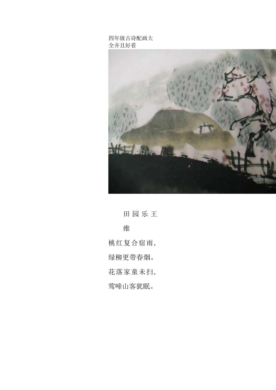 四年级古诗配画大全并且好看.docx_第1页