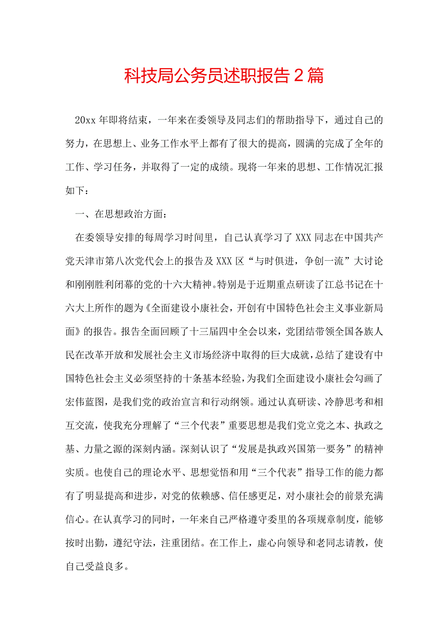 科技局公务员述职报告 2篇.docx_第1页