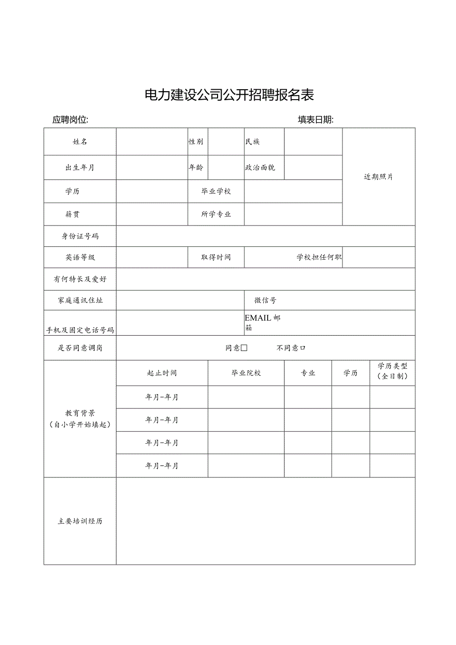 电力建设公司公开招聘报名表.docx_第1页