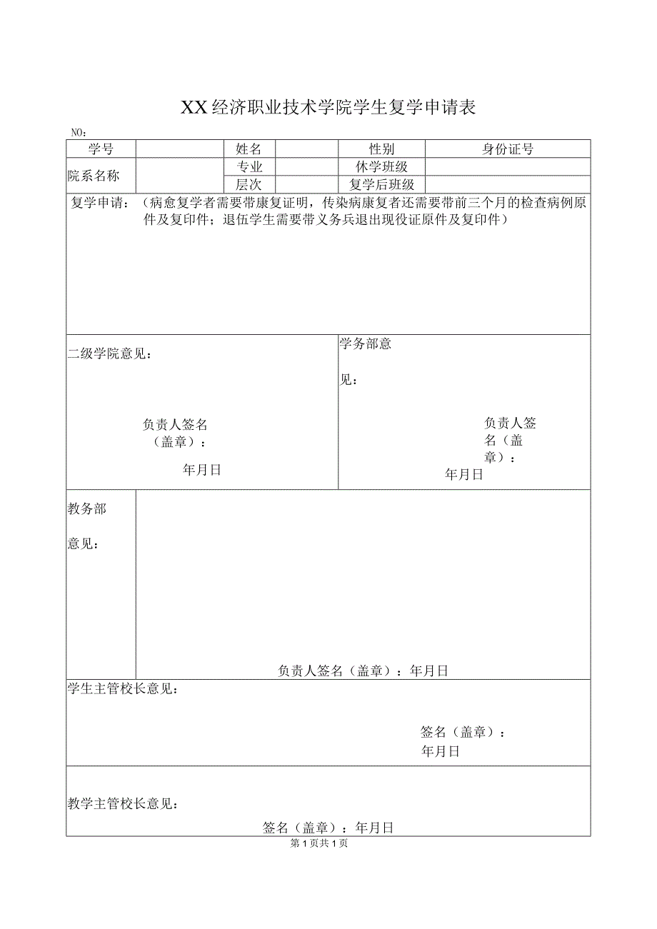 XX经济职业技术学院学生复学申请表（2024年）.docx_第1页