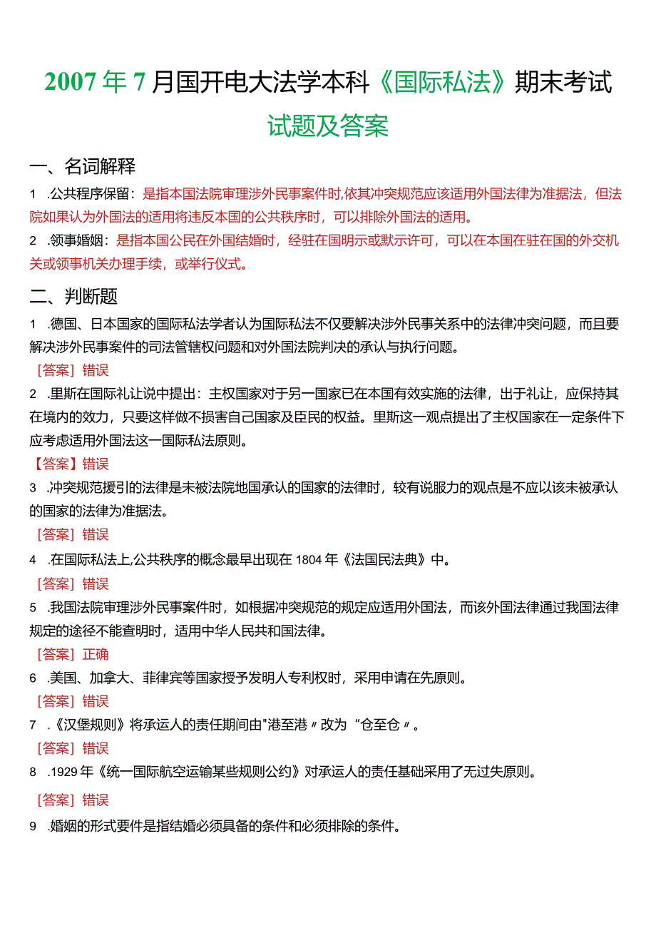 2007年7月国开电大法学本科《国际私法》期末考试试题及答案.docx_第1页