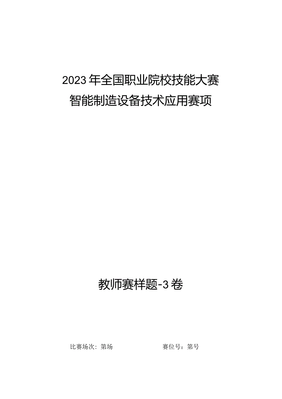 全国职业大赛（中职）ZZ008智能制造设备技术应用赛题第3套（教师赛）.docx_第1页