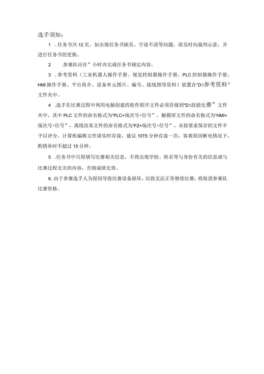 全国职业大赛（中职）ZZ008智能制造设备技术应用赛题第3套（教师赛）.docx_第2页