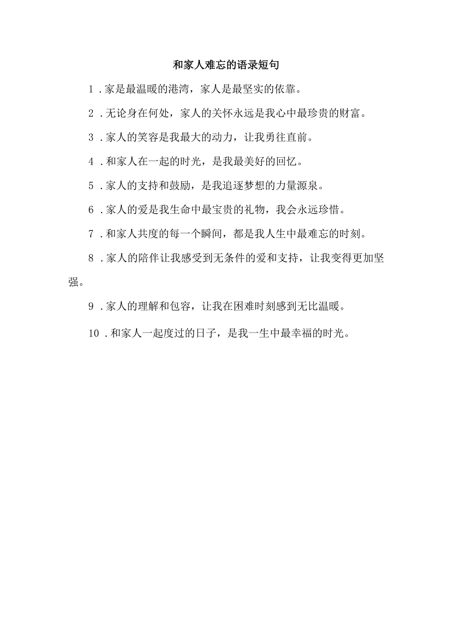 和家人难忘的语录短句.docx_第1页