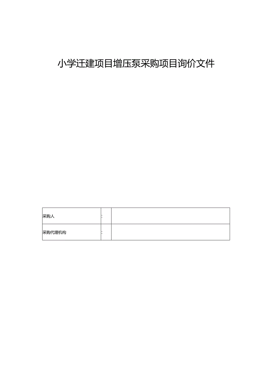 小学迁建项目增压泵采购项目询价文件.docx_第1页