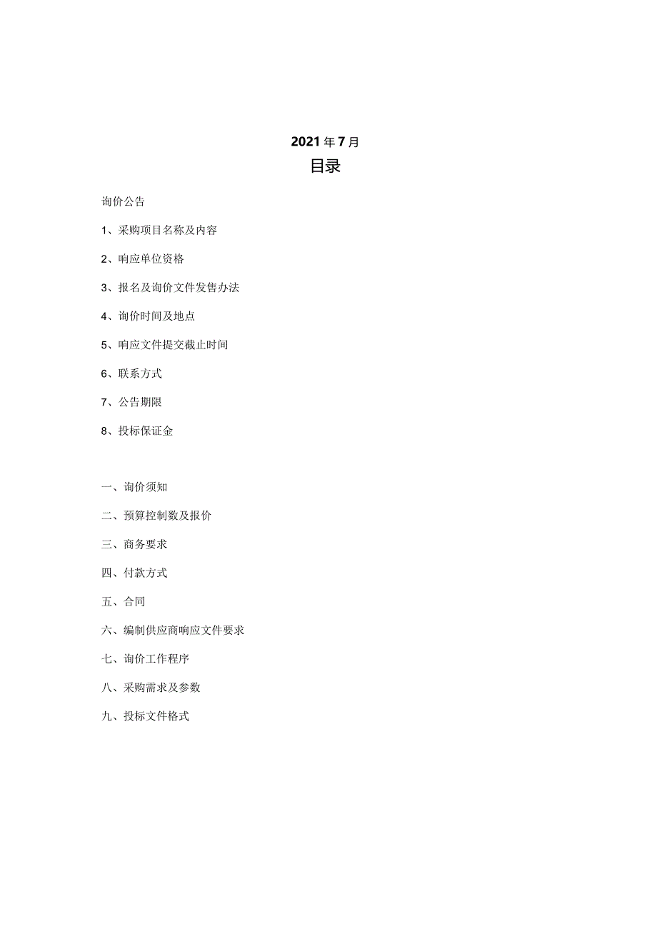 小学迁建项目增压泵采购项目询价文件.docx_第2页