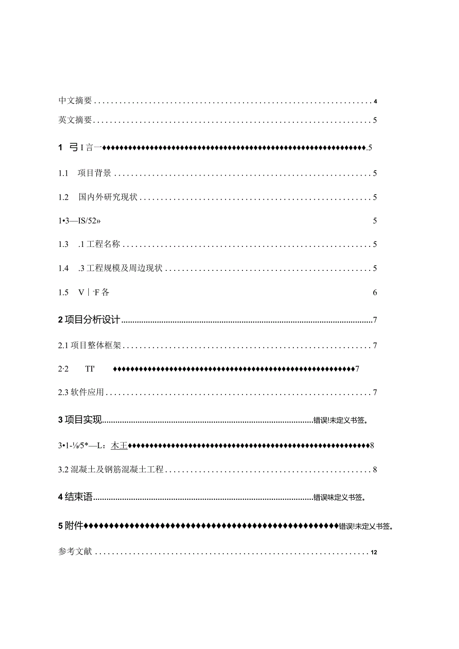 浅谈工程设计对工程造价的影响分析研究——以山水小区兴顺商住楼招标控制价为例 工程管理专业.docx_第2页