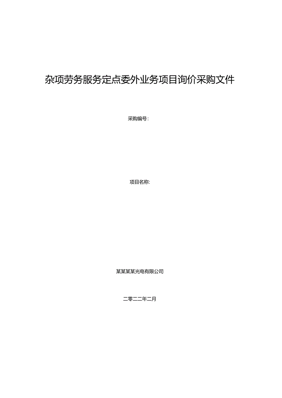 杂项劳务服务定点委外业务项目询价采购文件.docx_第1页