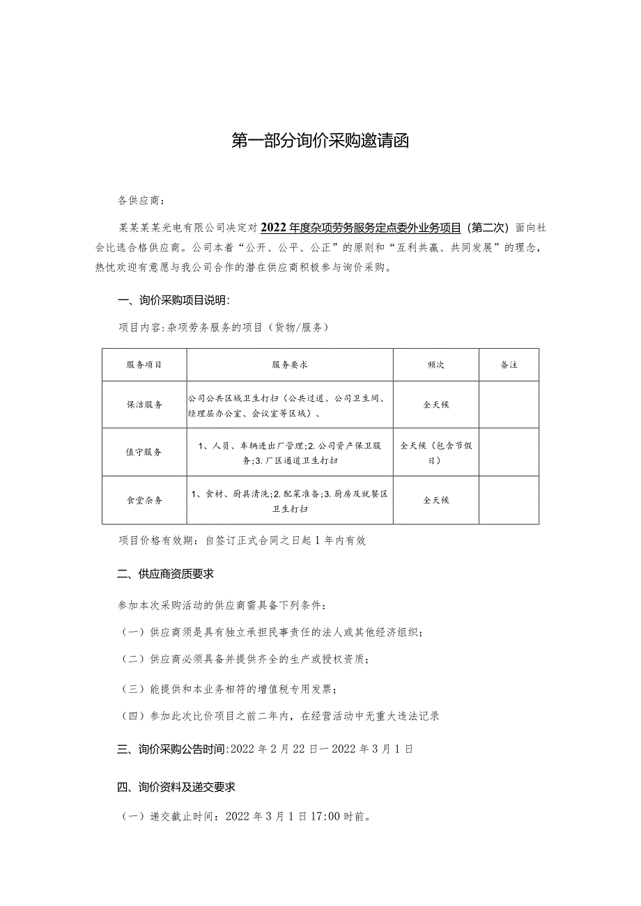 杂项劳务服务定点委外业务项目询价采购文件.docx_第3页