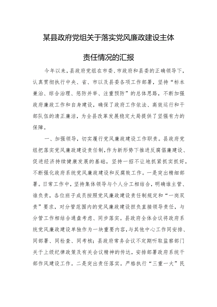 某县政府党组关于落实党风廉政建设主体责任情况的汇报.docx_第1页