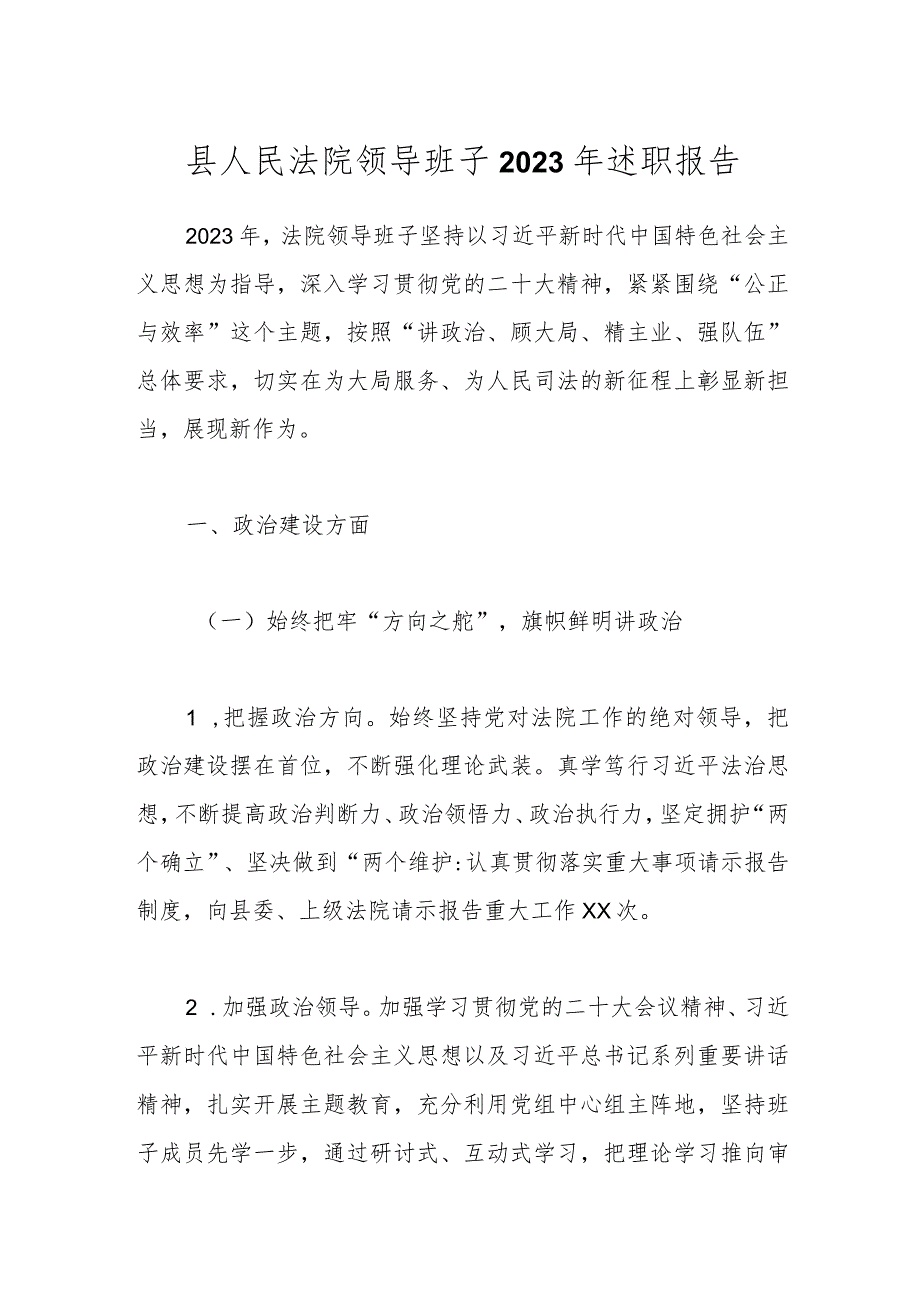 县人民法院领导班子2023年述职报告.docx_第1页