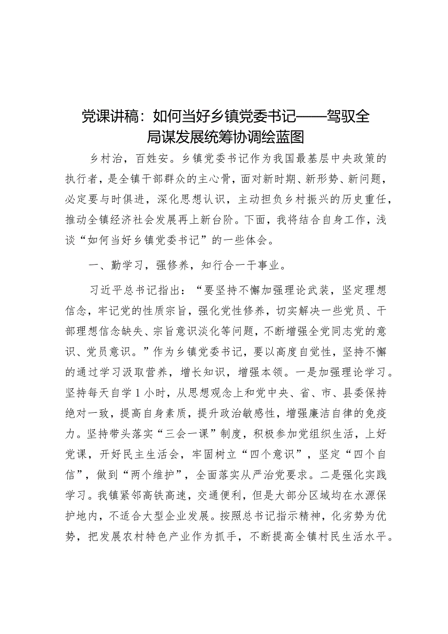 党课讲稿：如何当好乡镇党委书记——驾驭全局谋发展统筹协调绘蓝图.docx_第1页