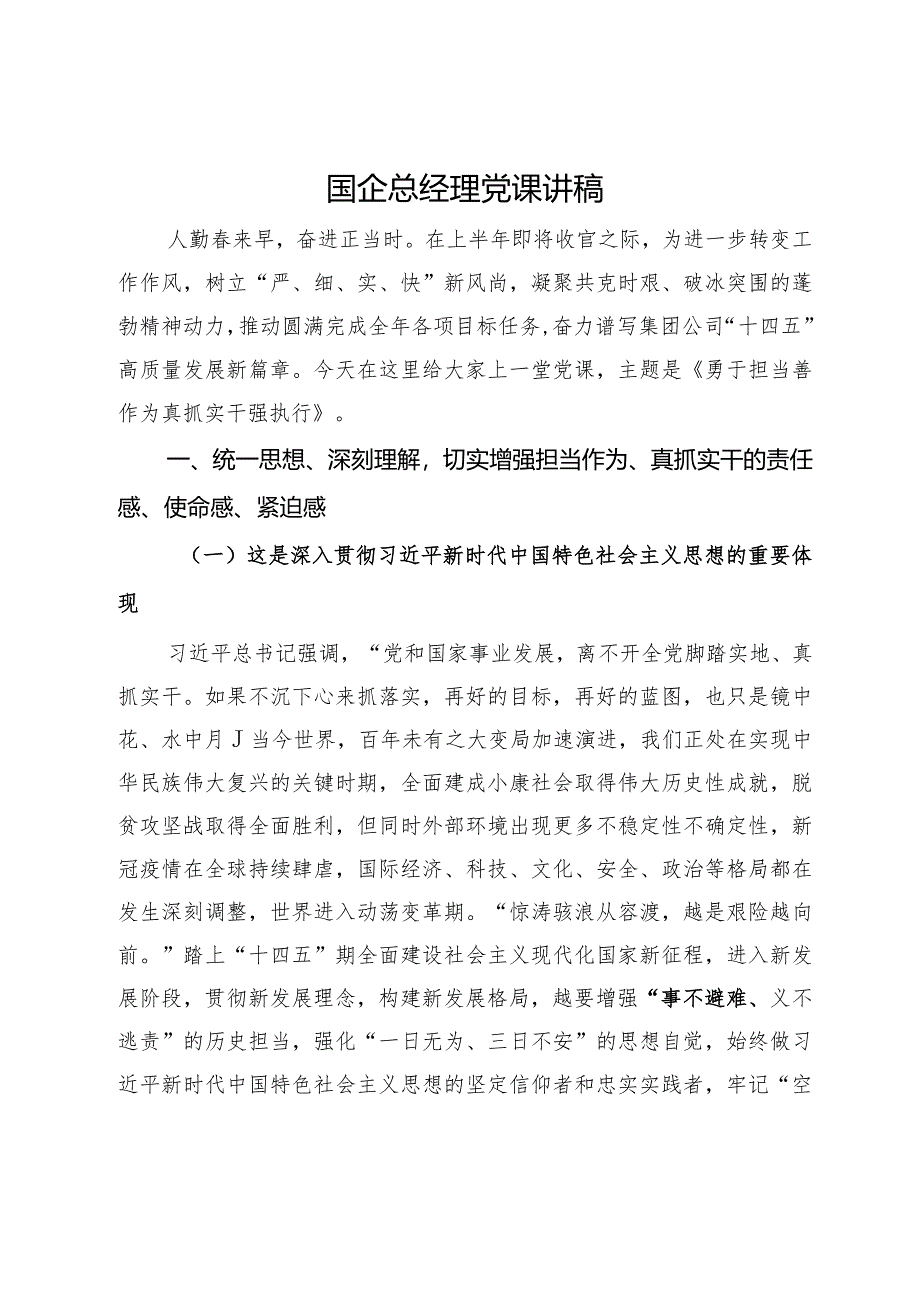 国企总经理党课讲稿.docx_第1页