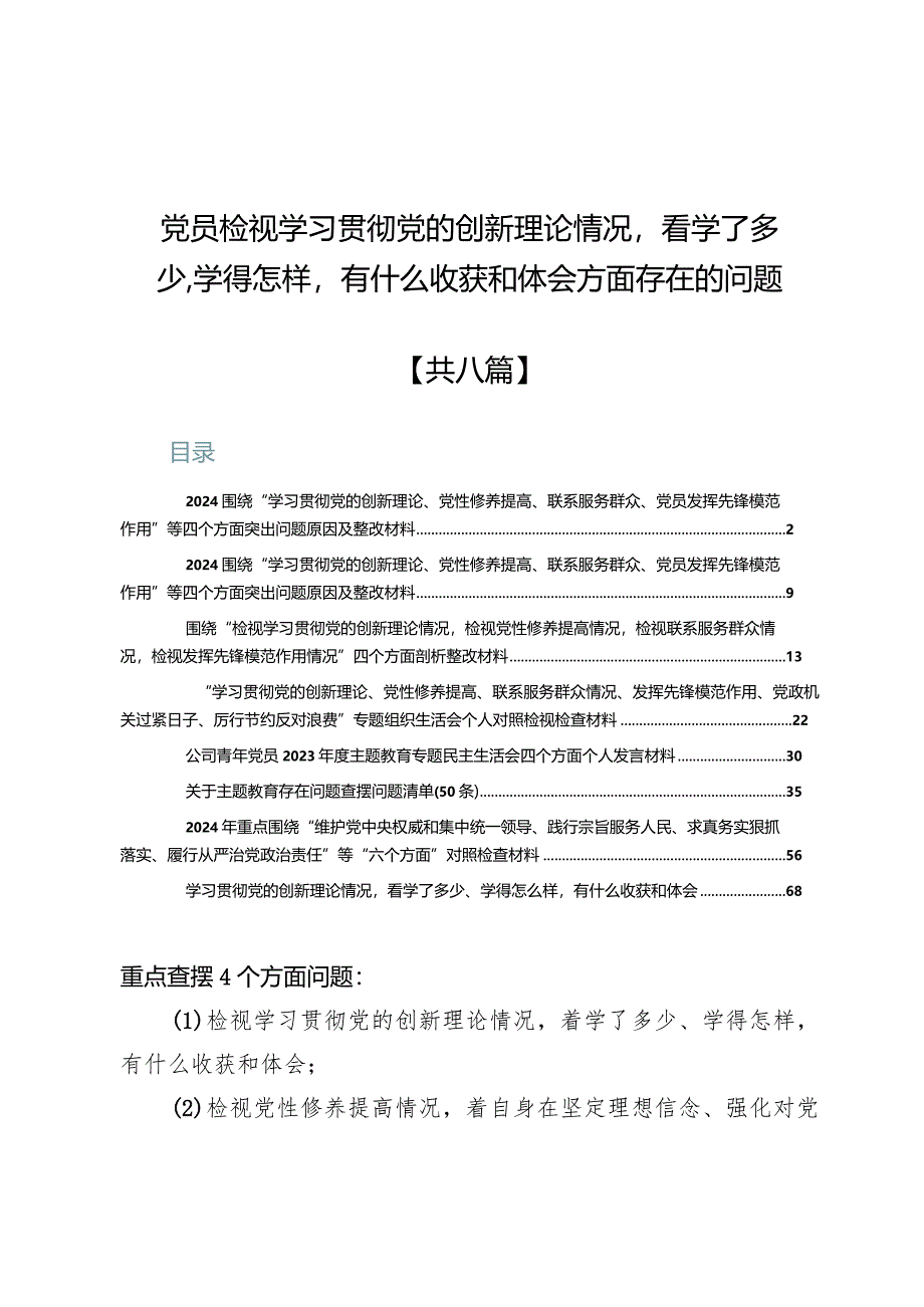 党员检视学习贯彻党的创新理论情况方面存在的问题(八篇).docx_第1页