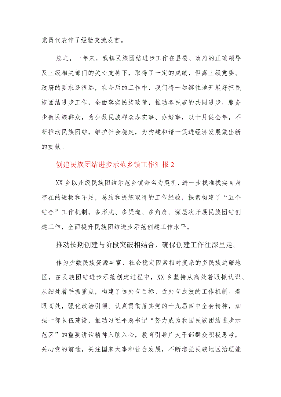 创建民族团结进步示范乡镇工作汇报六篇.docx_第3页