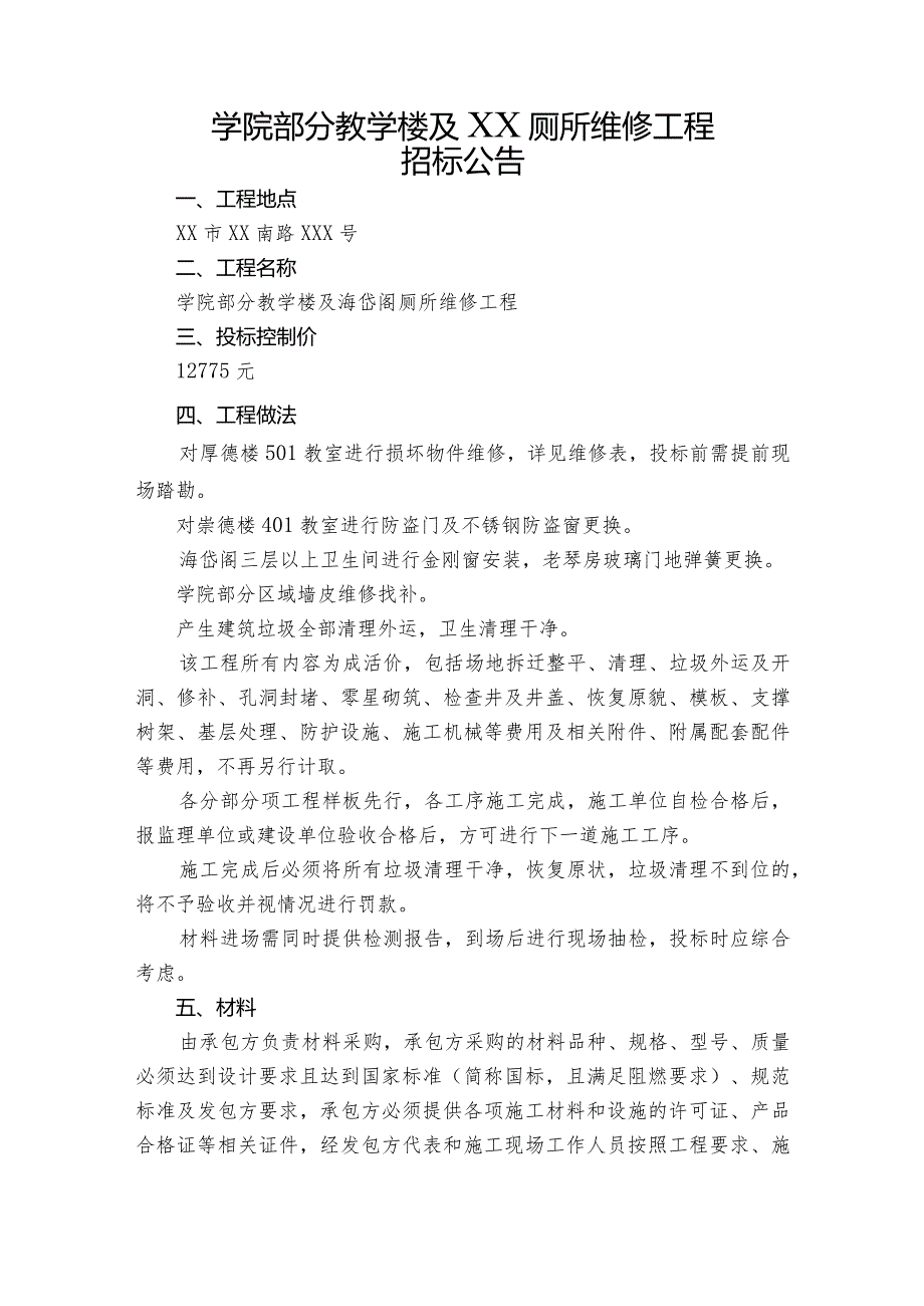 XX学院部分教学楼及厕所维修工程招文件.docx_第1页