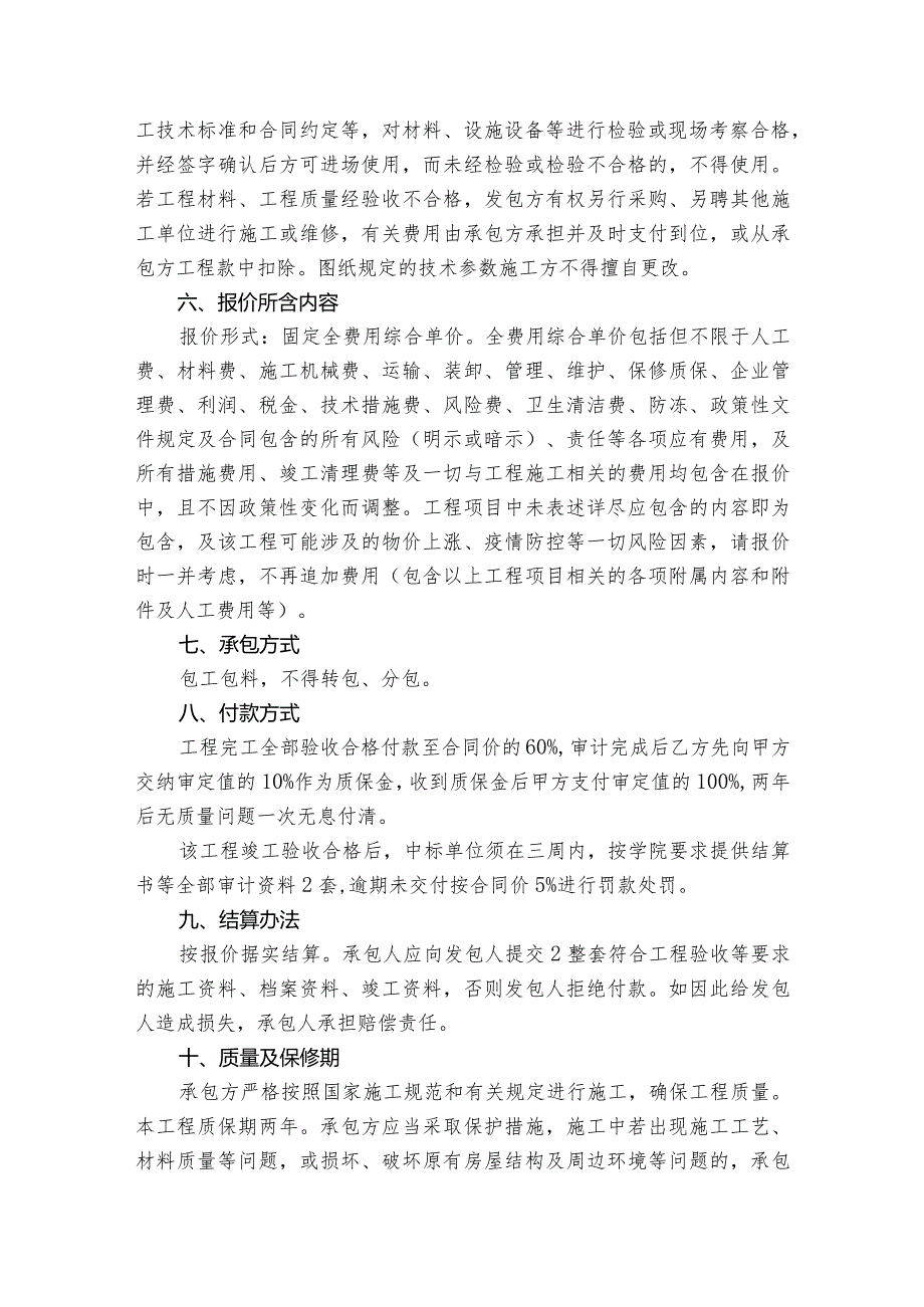 XX学院部分教学楼及厕所维修工程招文件.docx_第2页