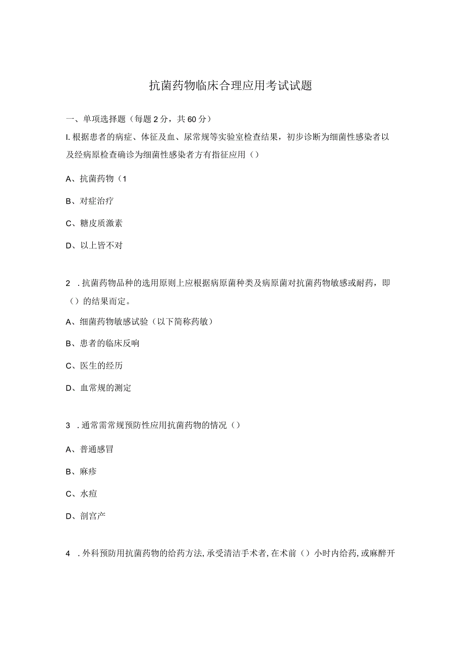 抗菌药物临床合理应用考试试题.docx_第1页