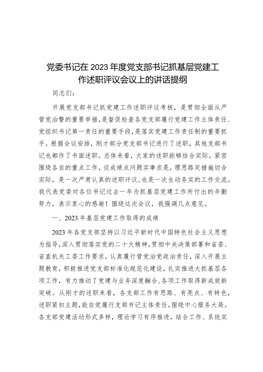 党委书记在2023年度党支部书记抓基层党建工作述职评议会议上的讲话提纲&关于2023年全市招才引智情况汇报.docx_第1页