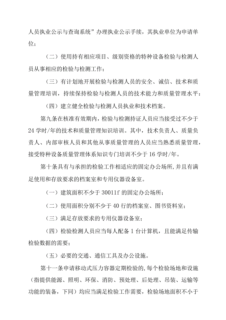 云南省乙类特种设备检验机构核准细则.docx_第3页