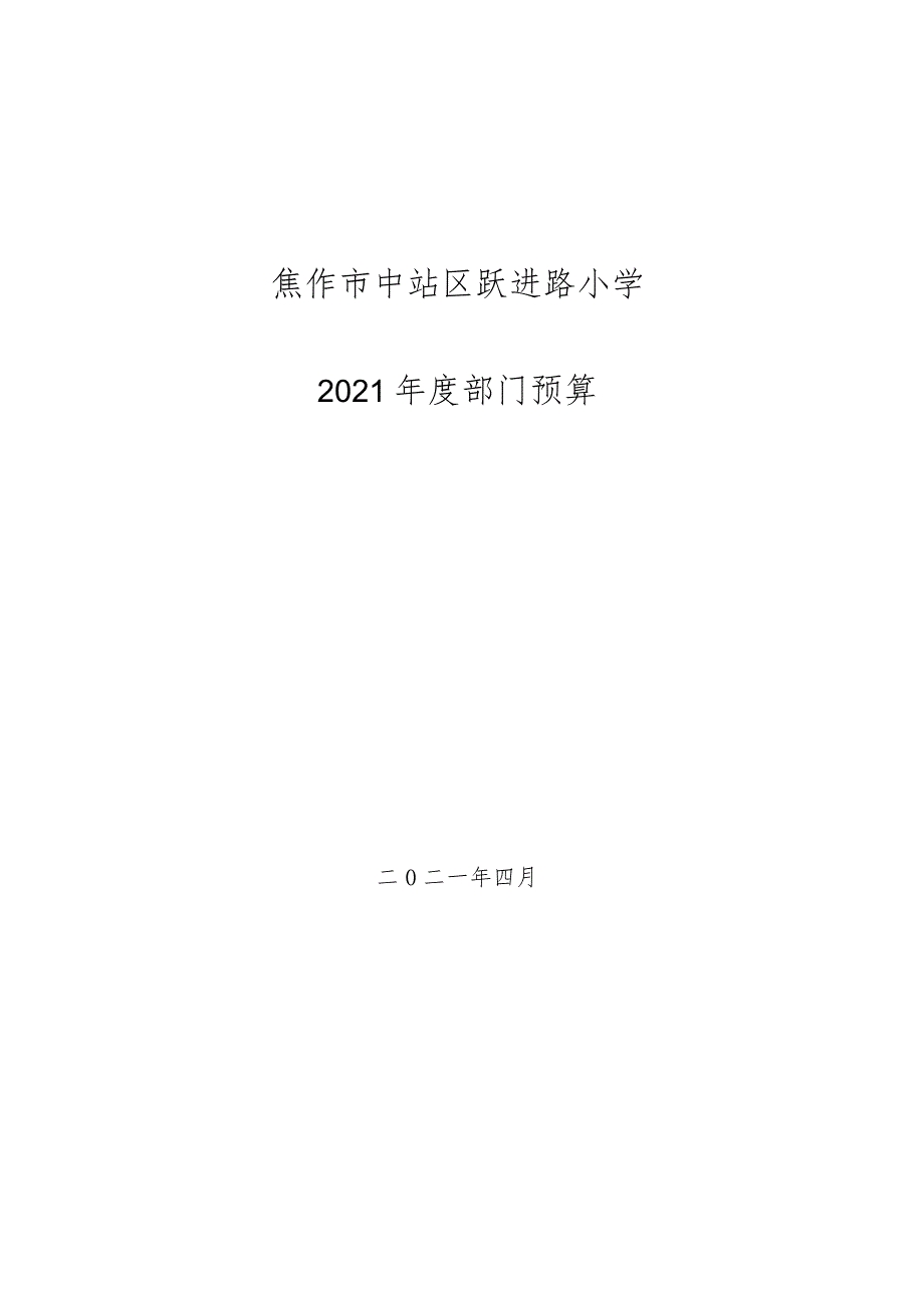 焦作市中站区跃进路小学.docx_第1页