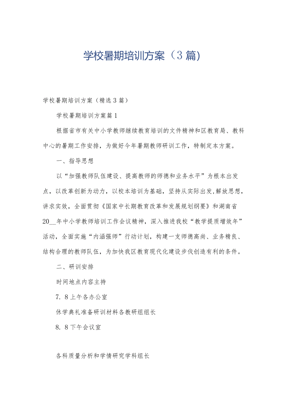 学校暑期培训方案（3篇）.docx_第1页