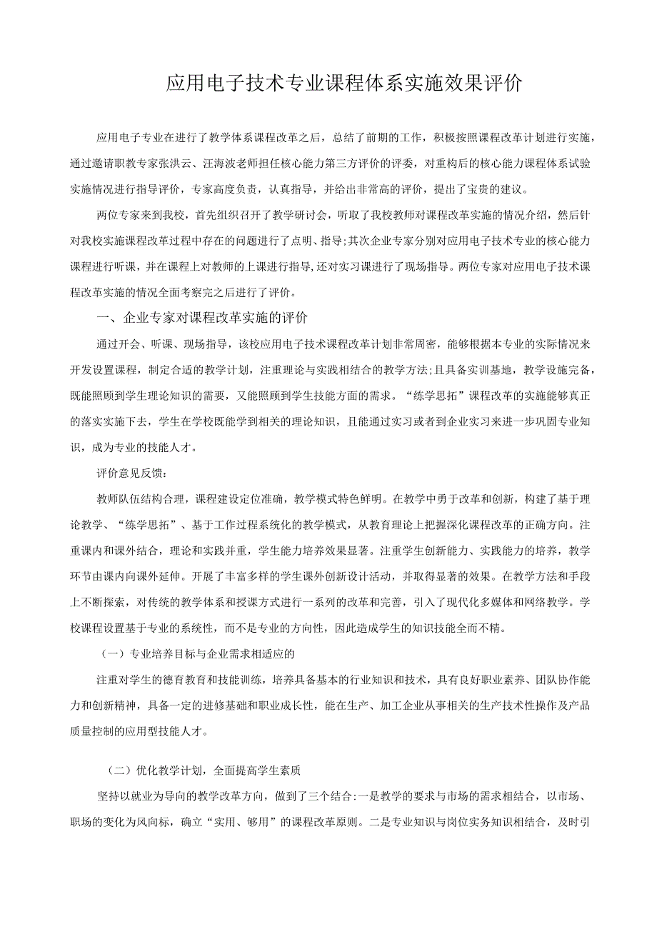 应用电子技术专业课程体系实施效果评价.docx_第1页