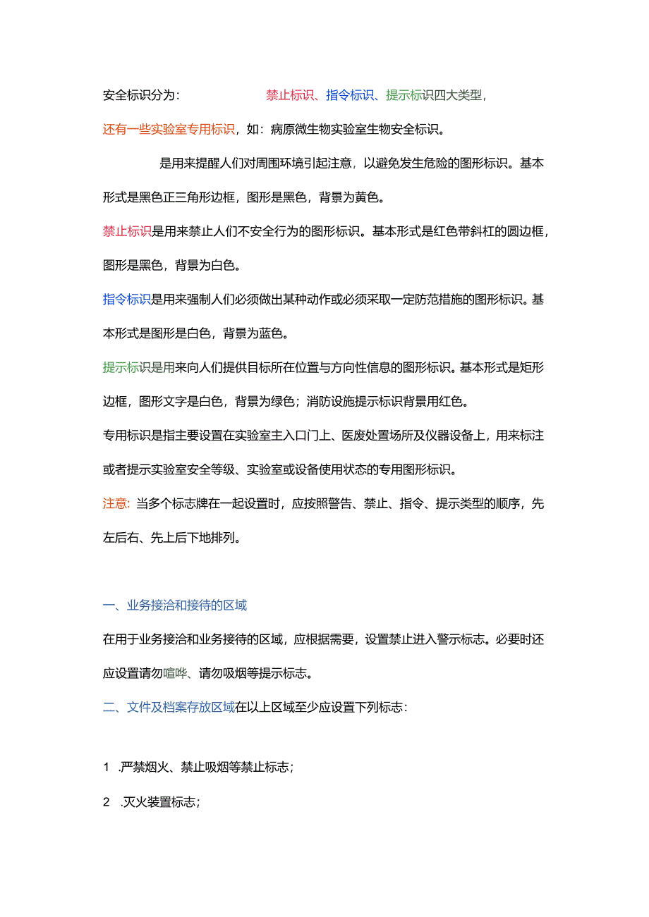 实验室安全标识的正确、合规、有效使用.docx_第1页