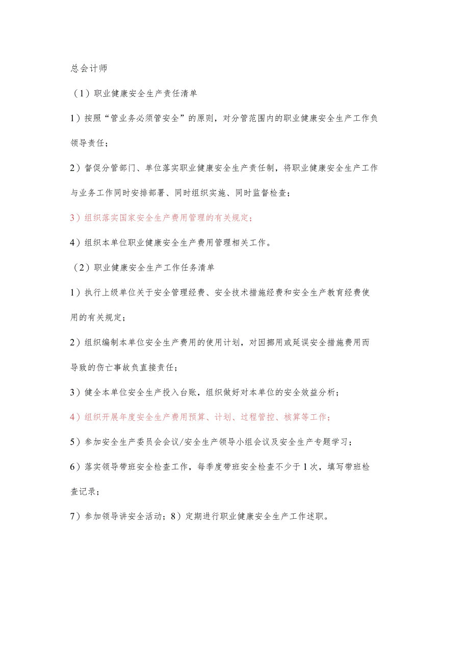 会计师职业健康安全生产责任清单及工作任务清单.docx_第1页