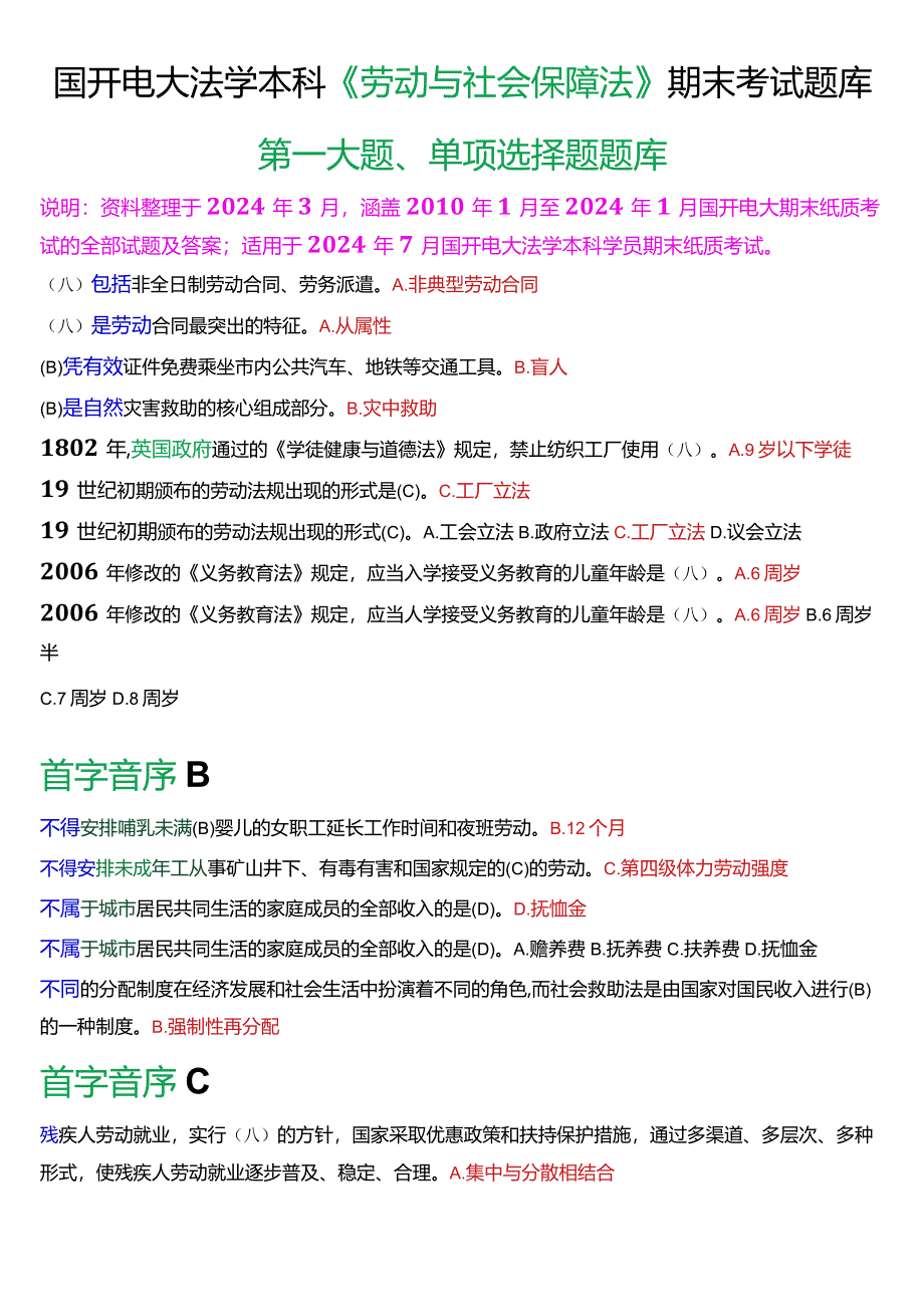 [2024版]国开电大法学本科《劳动与社会保障法》期末考试单项选择题题库.docx_第1页