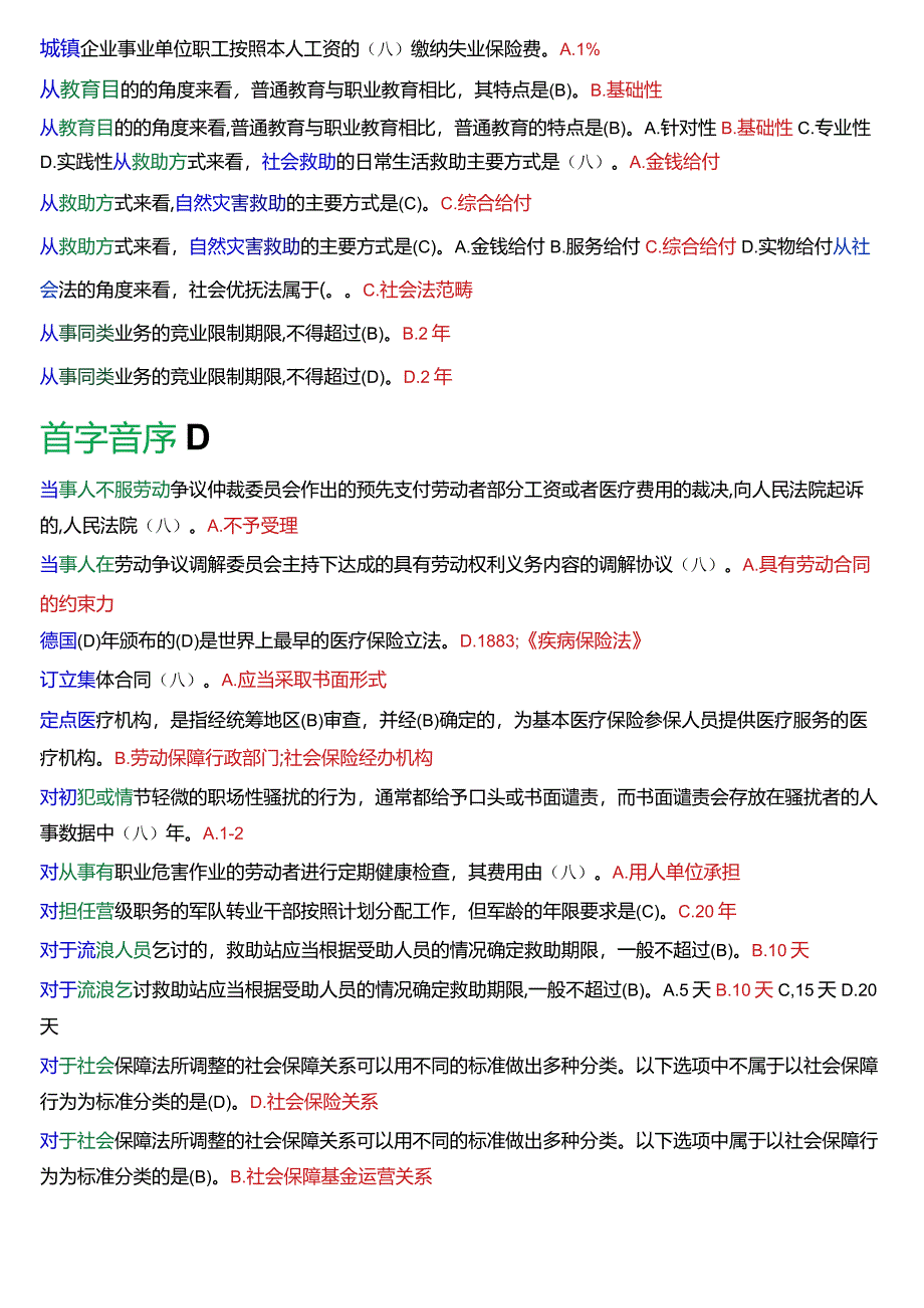 [2024版]国开电大法学本科《劳动与社会保障法》期末考试单项选择题题库.docx_第2页