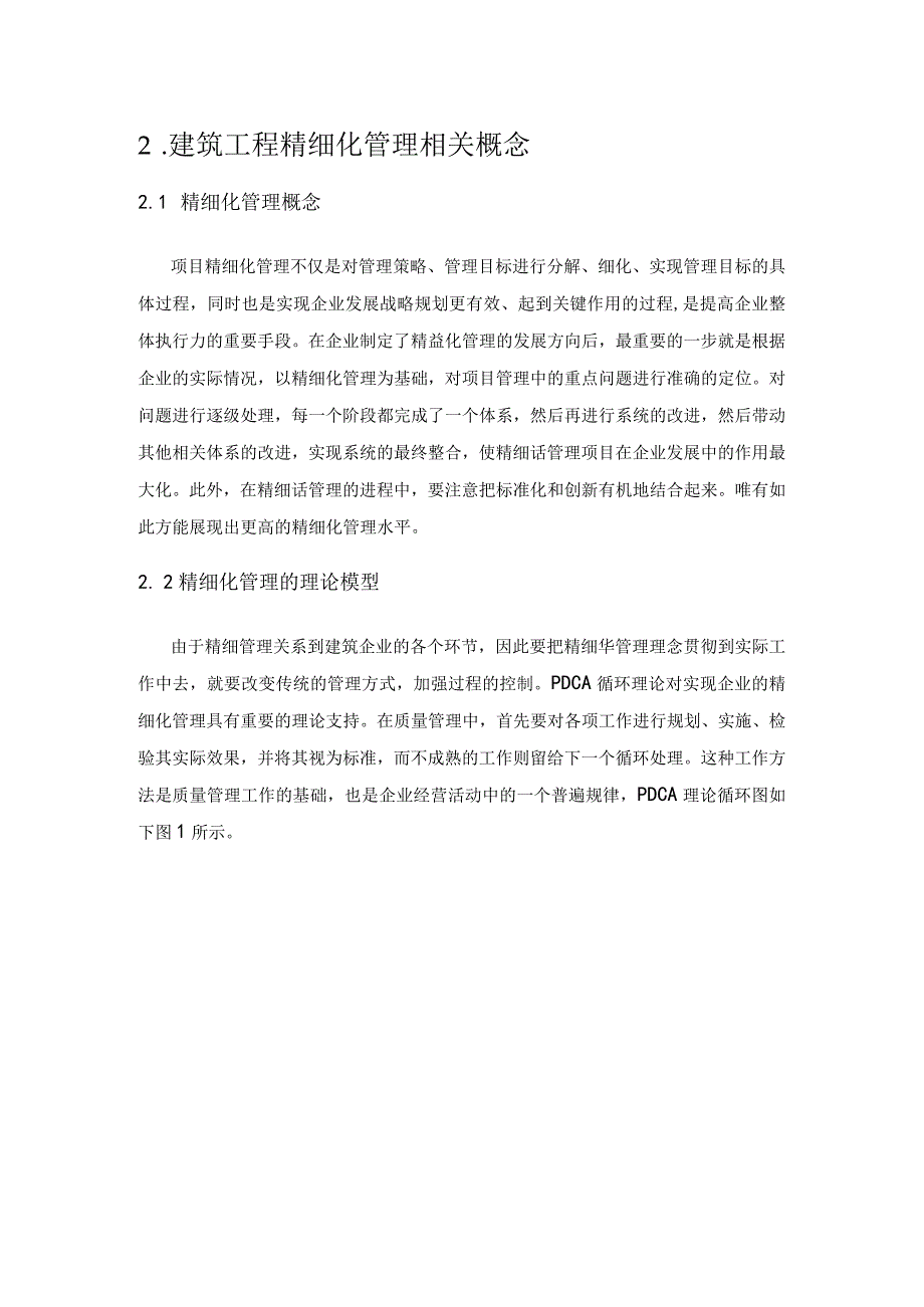 建筑工程施工管理中的精细化管理分析.docx_第2页