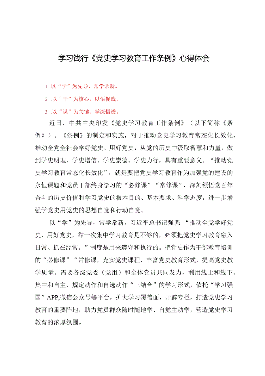 （6篇）学习饯行《党史学习教育工作条例》心得体会.docx_第1页