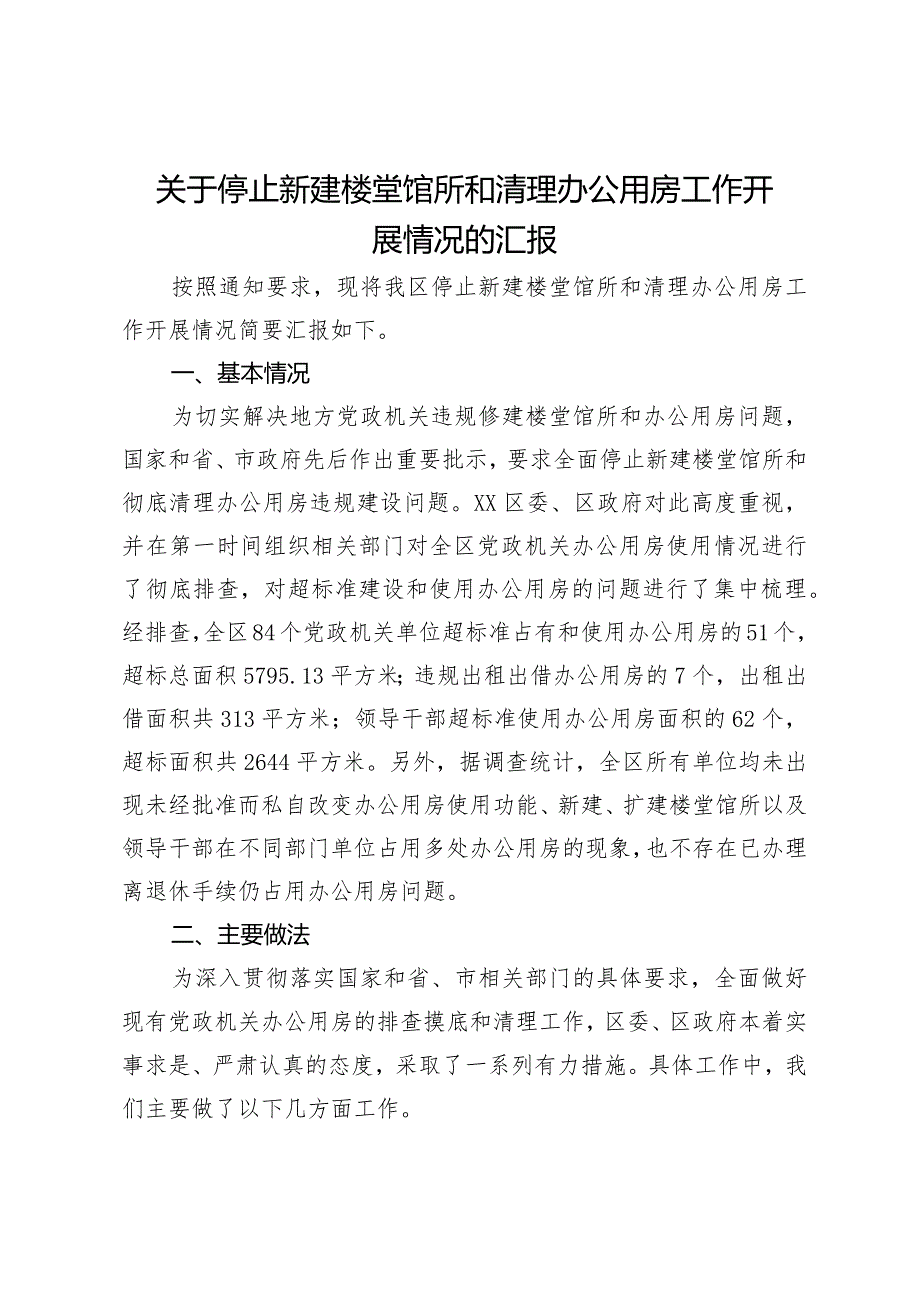 关于停止新建楼堂馆所和清理办公用房工作开展情况的汇报.docx_第1页