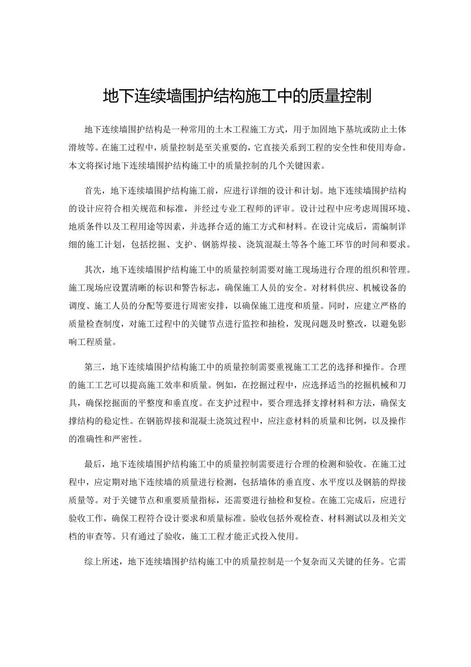 地下连续墙围护结构施工中的质量控制.docx_第1页