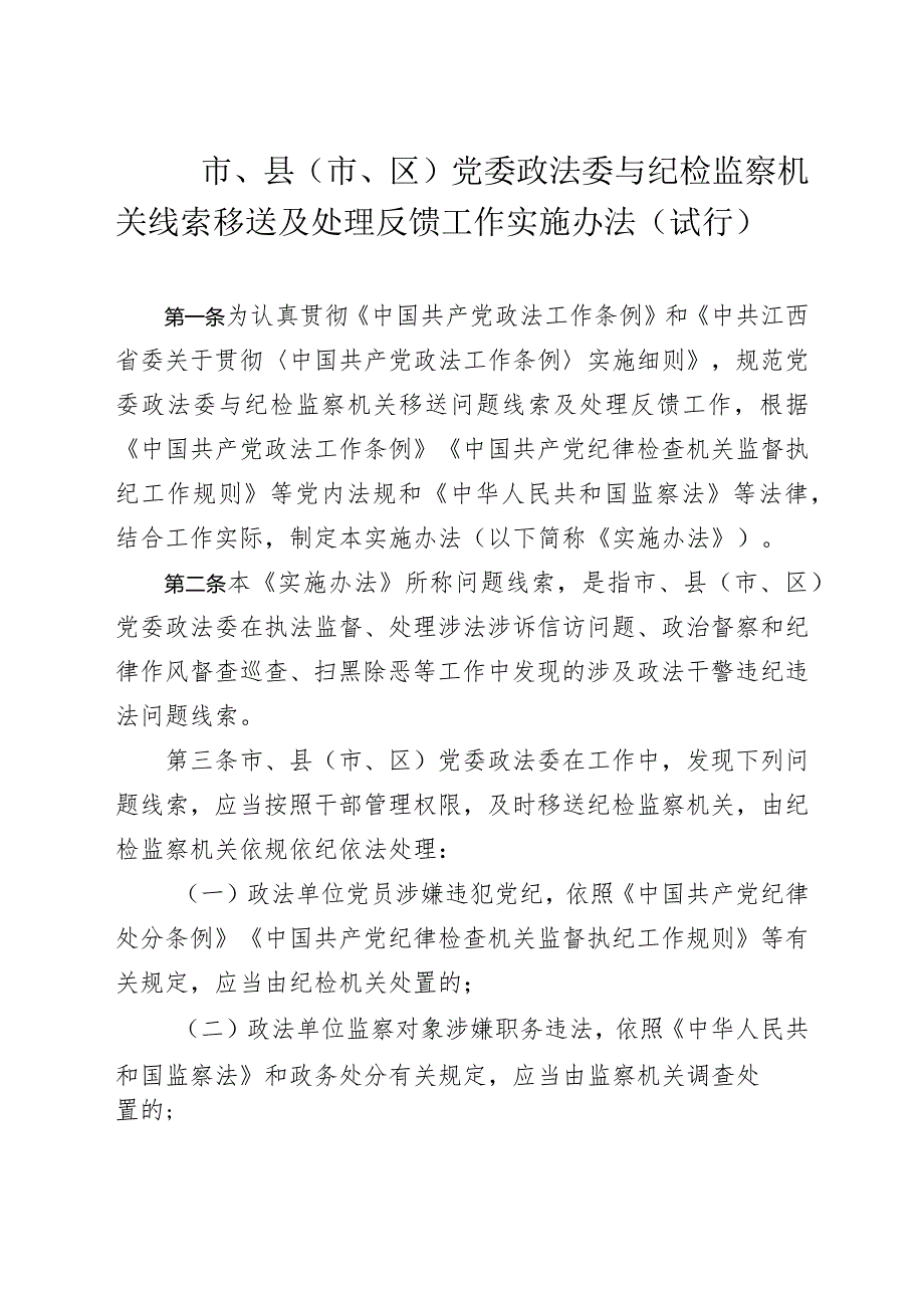 市、县（市、区）党委政法委与纪检监察衔接工作办法.docx_第1页