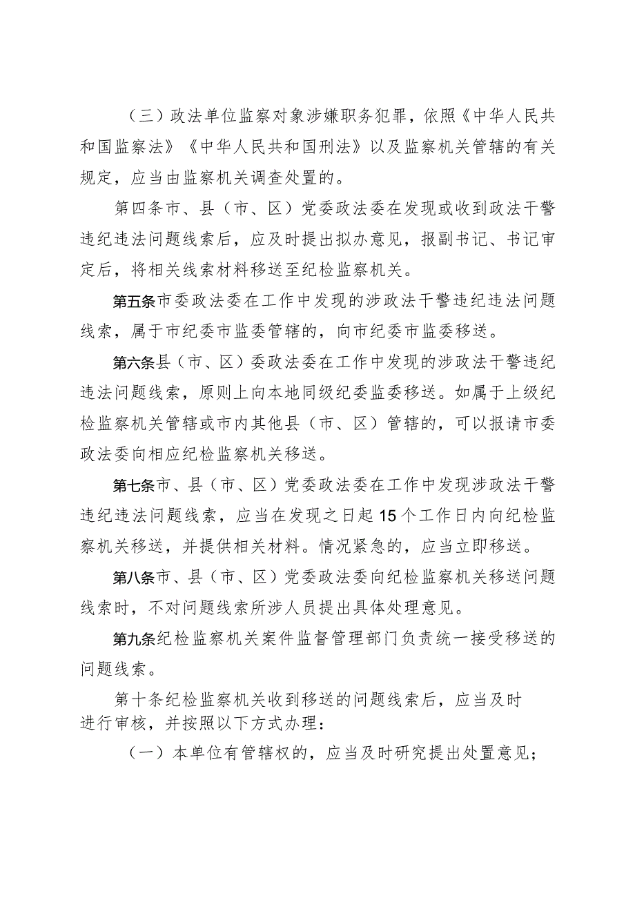 市、县（市、区）党委政法委与纪检监察衔接工作办法.docx_第2页