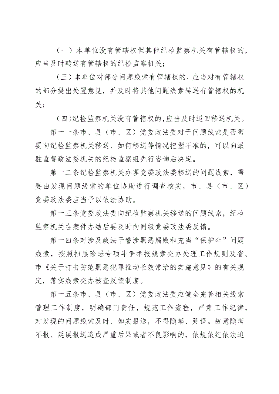 市、县（市、区）党委政法委与纪检监察衔接工作办法.docx_第3页