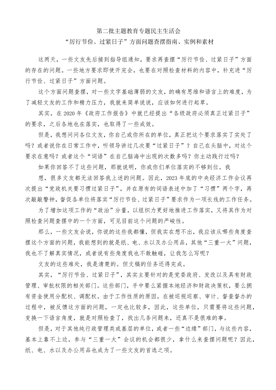 公文写作：2023年第二批主题教育专题民主生活会“厉行节俭、过紧日子”方面问题查摆指南、实例和素材（36条）.docx_第1页