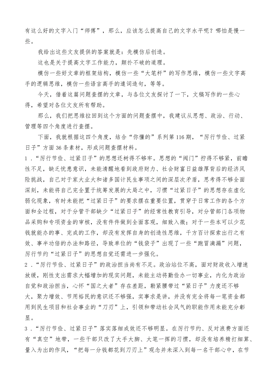 公文写作：2023年第二批主题教育专题民主生活会“厉行节俭、过紧日子”方面问题查摆指南、实例和素材（36条）.docx_第3页