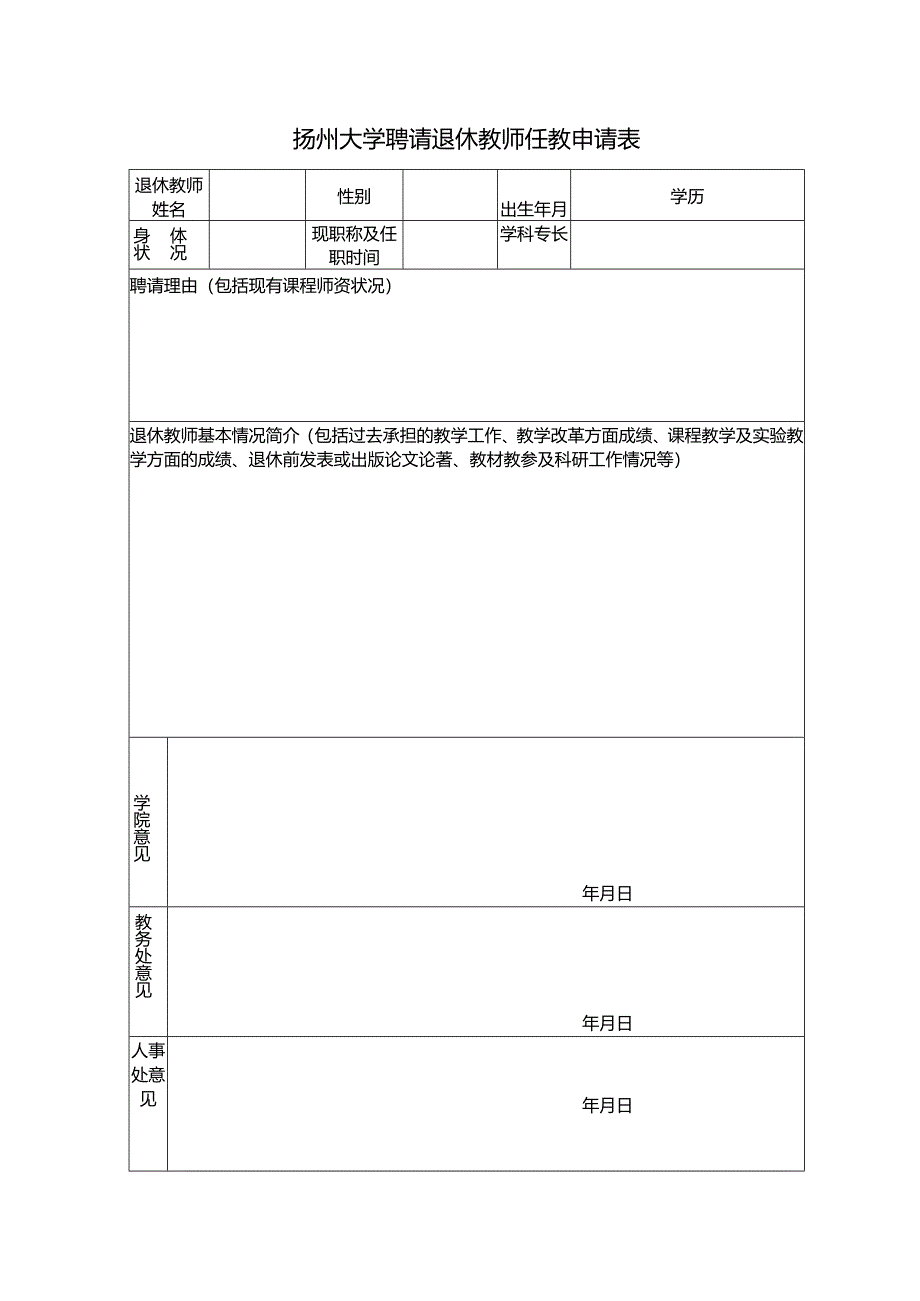 扬州大学聘请退休教师任教申请表.docx_第1页