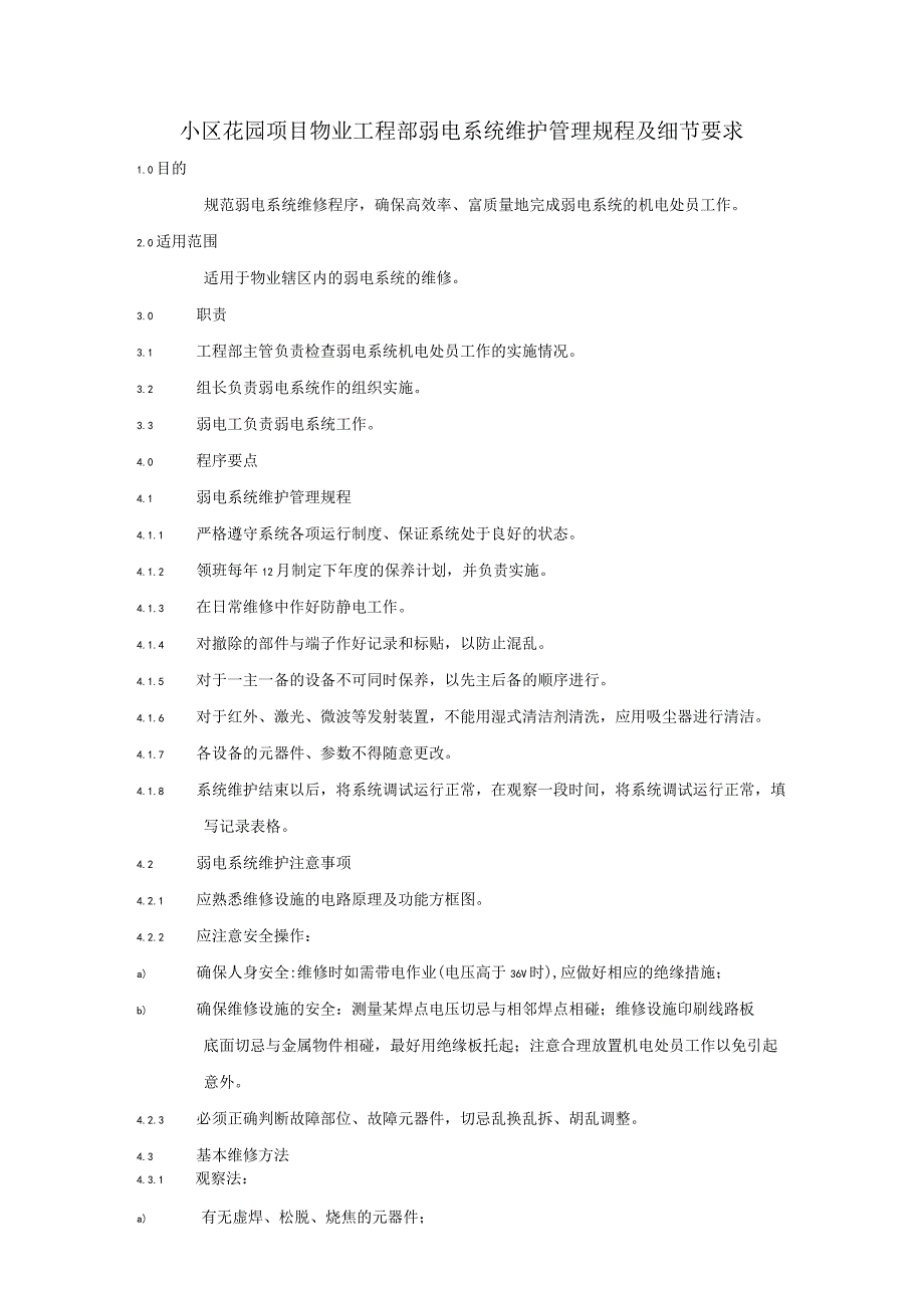 小区花园项目物业工程部弱电系统维护管理规程及细节要求.docx_第1页