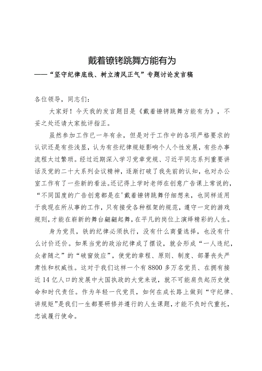 坚守纪律底线、树立清风正气发言稿.docx_第1页