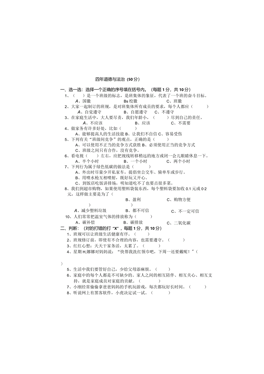 小学四年道德与法治上册期末试卷.docx_第3页