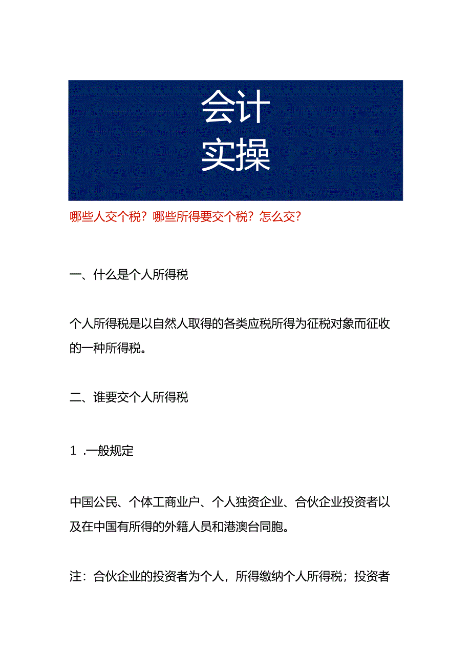 哪些人交个税？哪些所得要交个税？怎么交？.docx_第1页