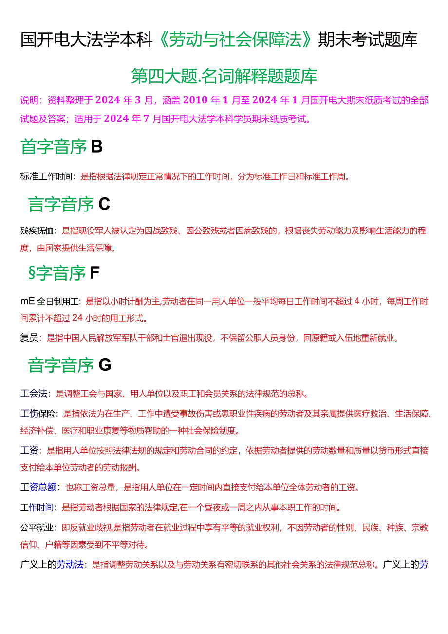 [2024版]国开电大法学本科《劳动与社会保障法》期末考试名词解释题题库.docx_第1页