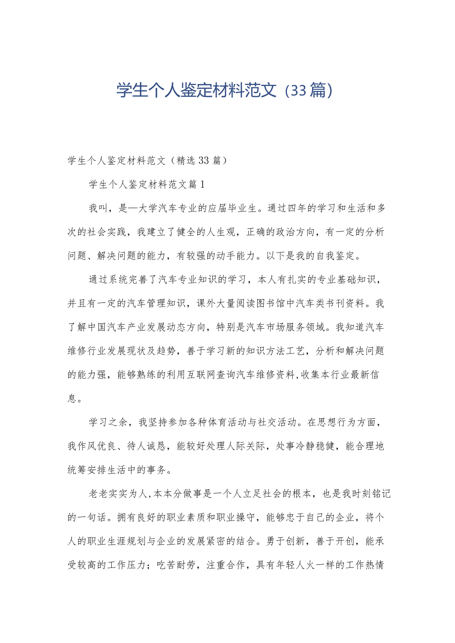 学生个人鉴定材料范文（33篇）.docx_第1页